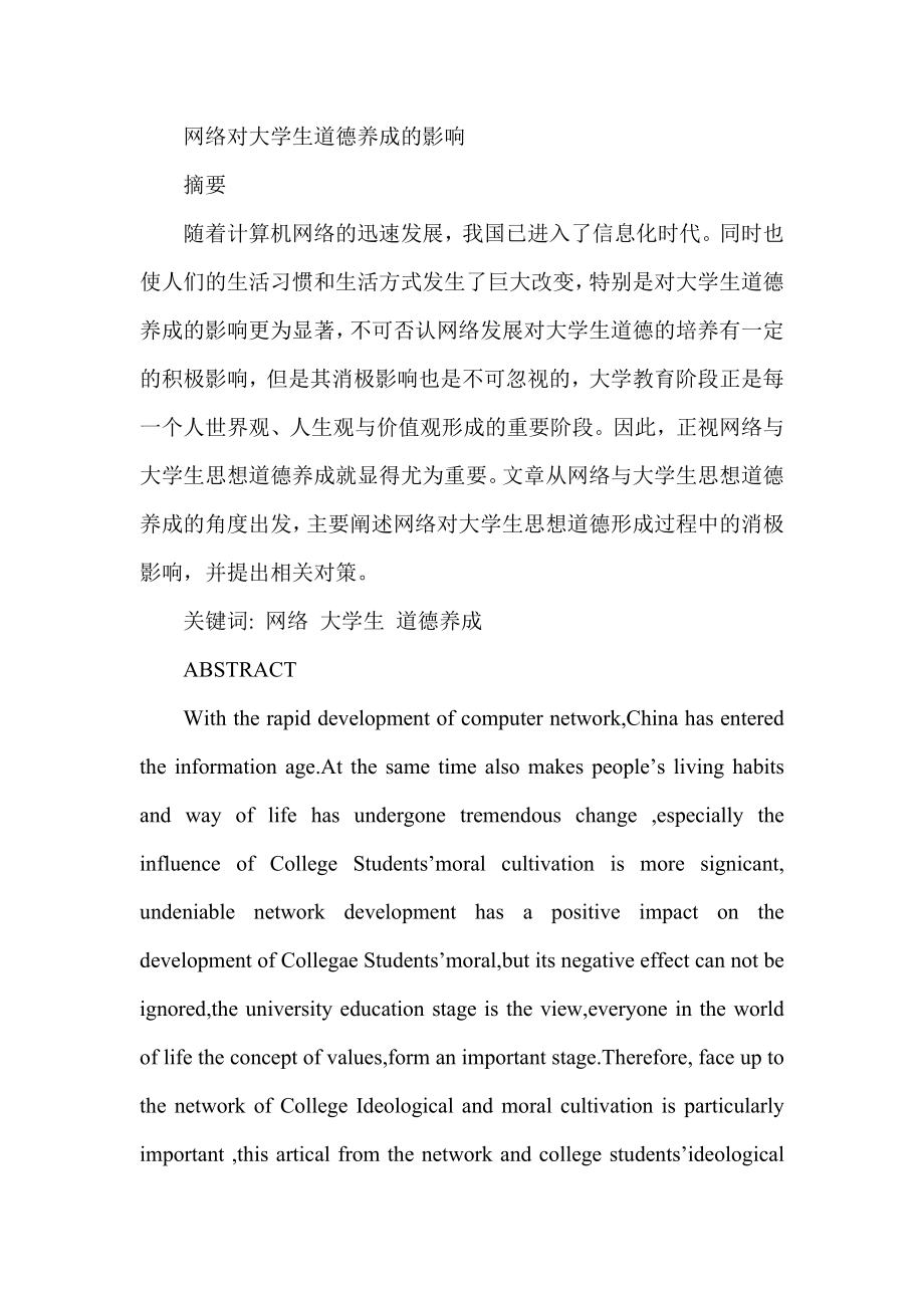 网络对大学生道德养成的影响分析研究公共管理专业.doc_第1页