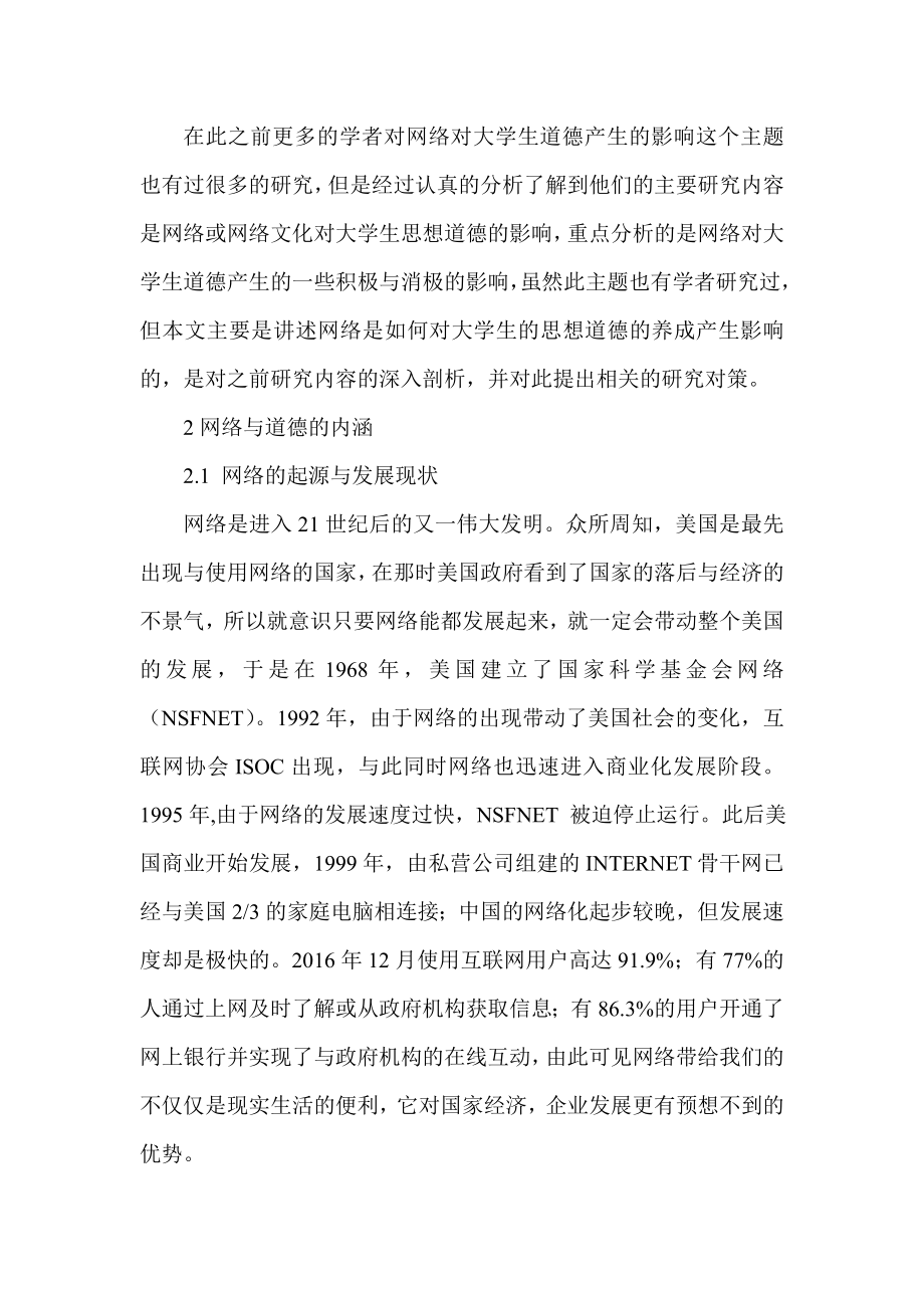 网络对大学生道德养成的影响分析研究公共管理专业.doc_第3页