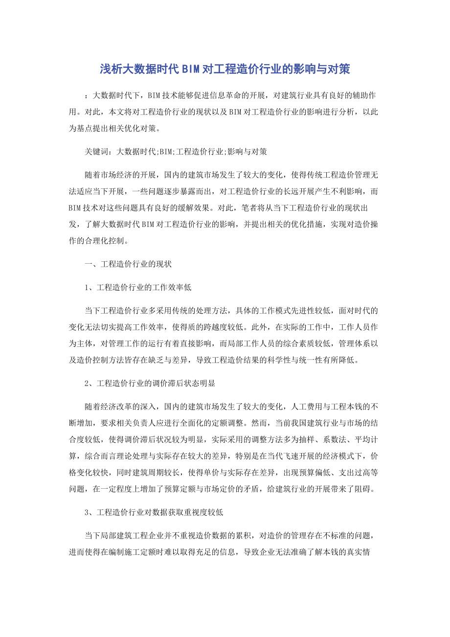 2023年浅析大数据时代BIM对工程造价行业的影响与对策.docx_第1页