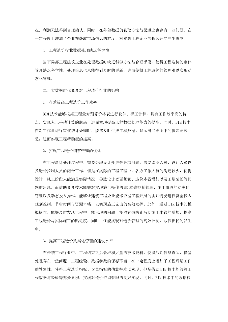 2023年浅析大数据时代BIM对工程造价行业的影响与对策.docx_第2页