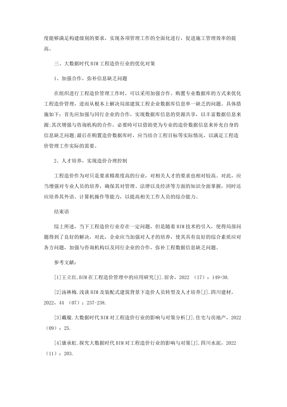 2023年浅析大数据时代BIM对工程造价行业的影响与对策.docx_第3页