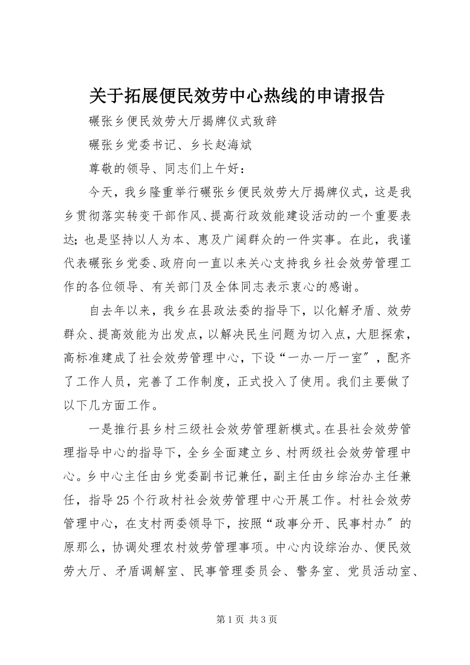 2023年拓展便民服务中心热线的申请报告.docx_第1页