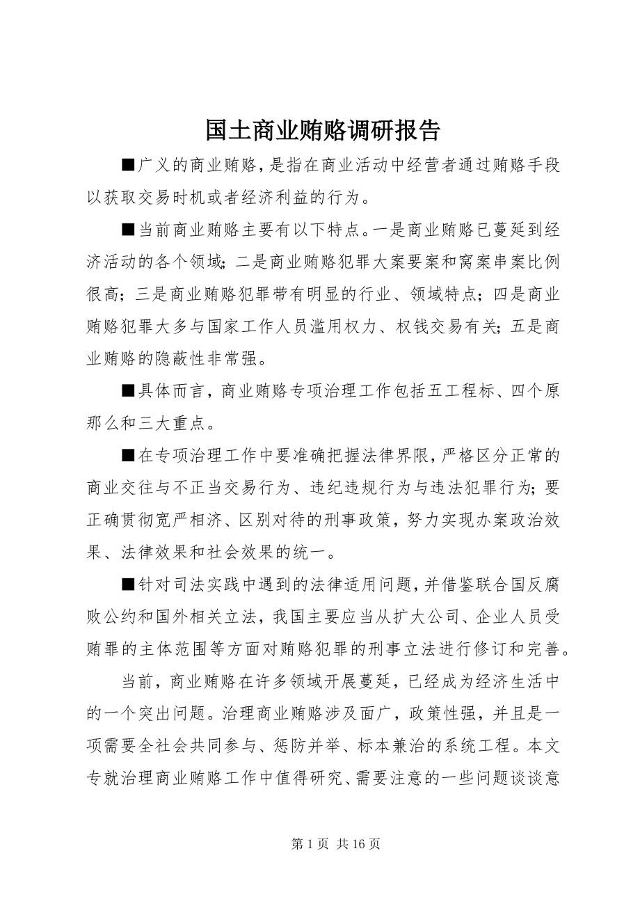 2023年国土商业贿赂调研报告.docx_第1页