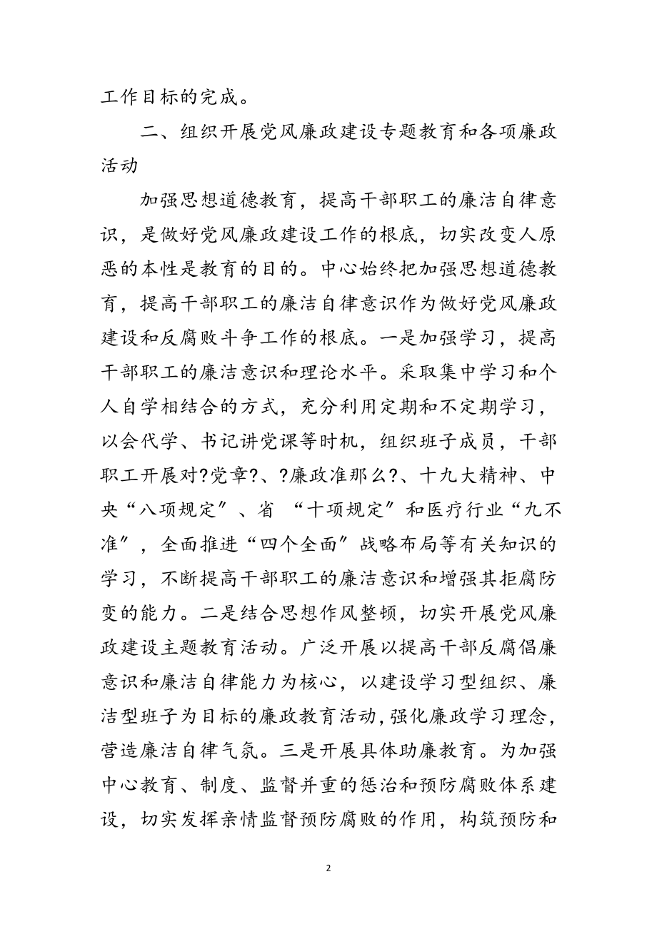 2023年疾控中心党风廉政建设和反腐败自查报告范文.doc_第2页