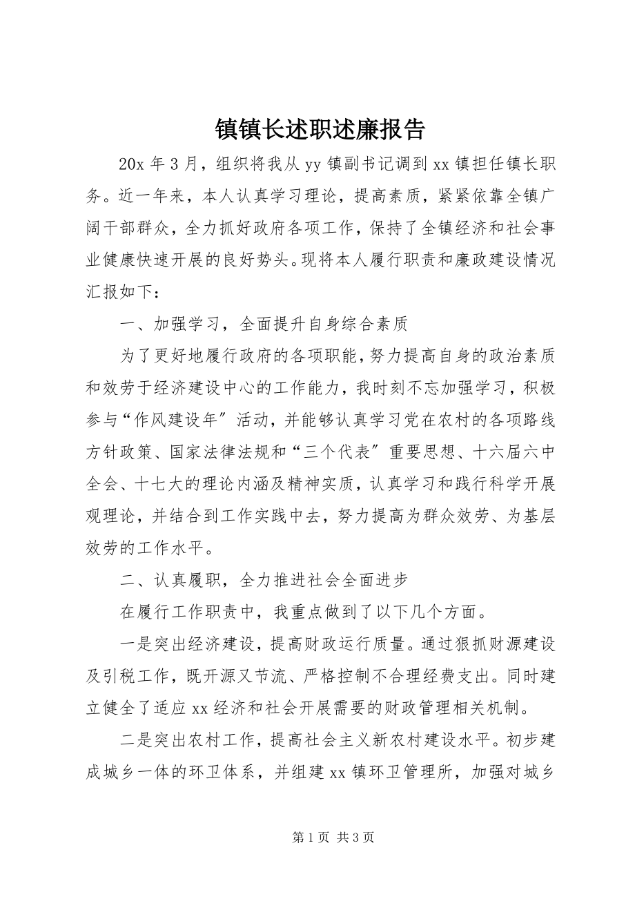 2023年镇镇长述职述廉报告.docx_第1页