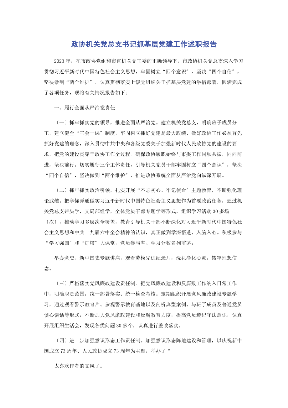 2023年政协机关党总支书记抓基层党建工作述职报告2.docx_第1页