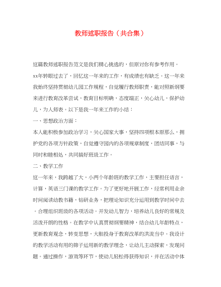 2023年教师述职报告共合集.docx_第1页