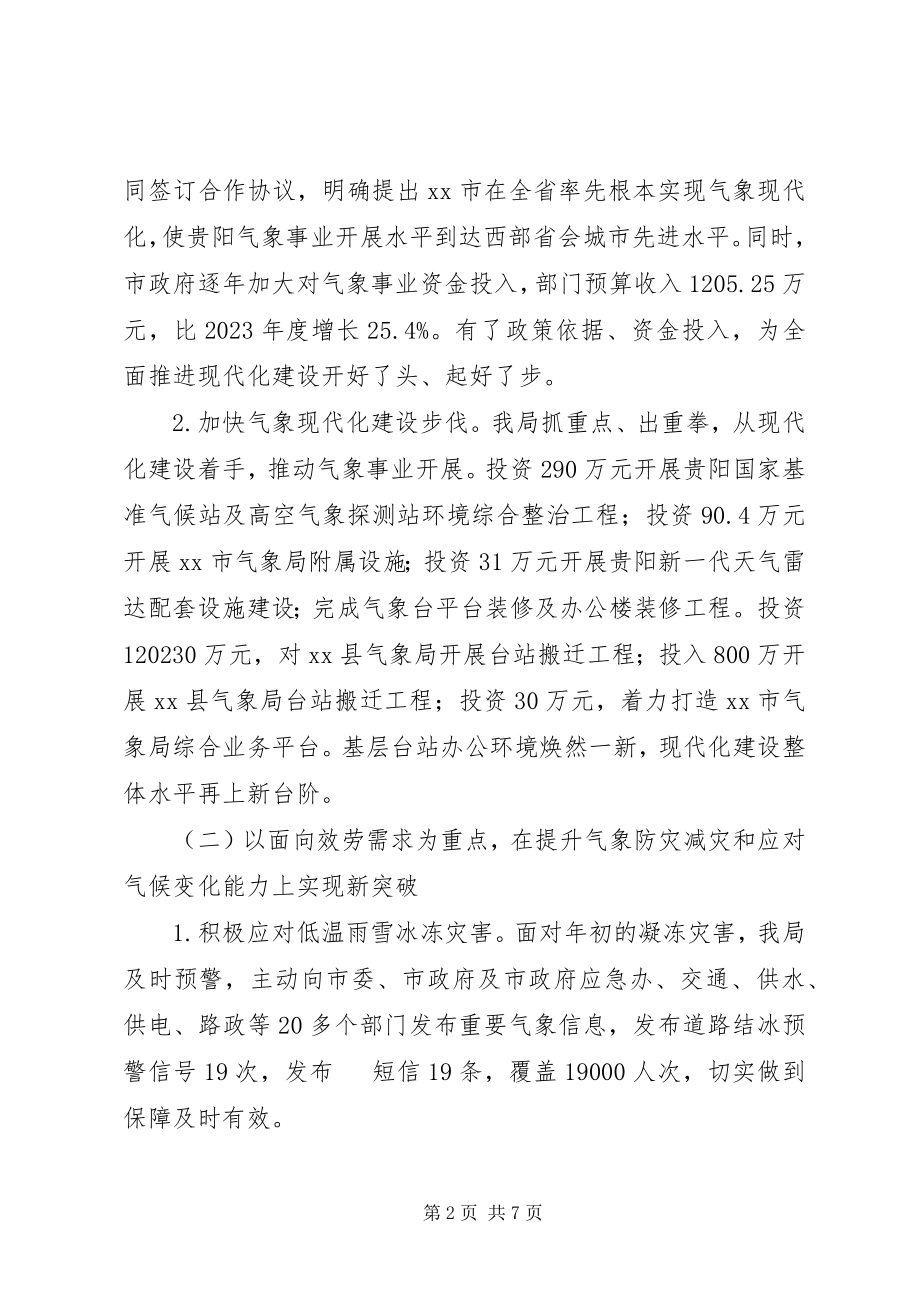 2023年市气象局工作总结报告.docx_第2页