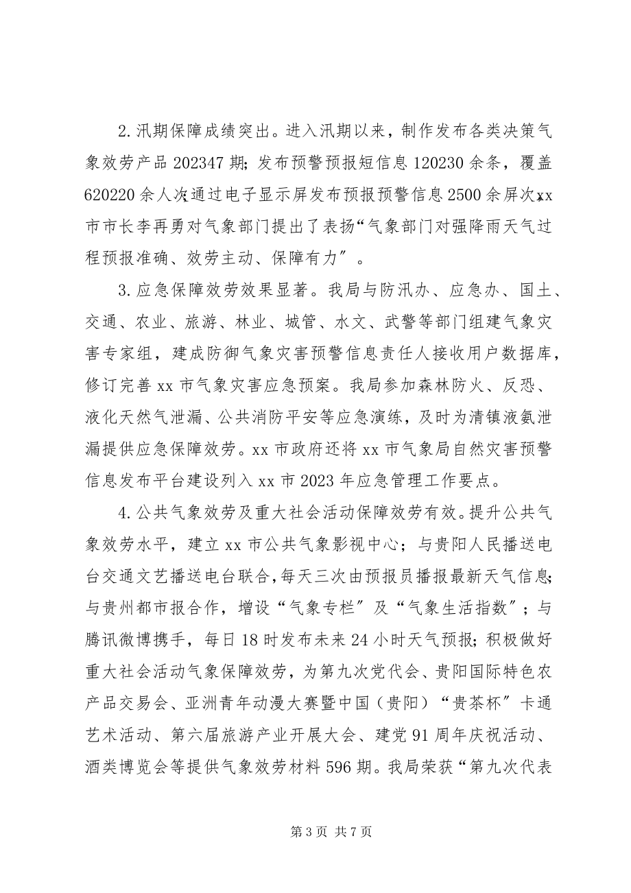 2023年市气象局工作总结报告.docx_第3页