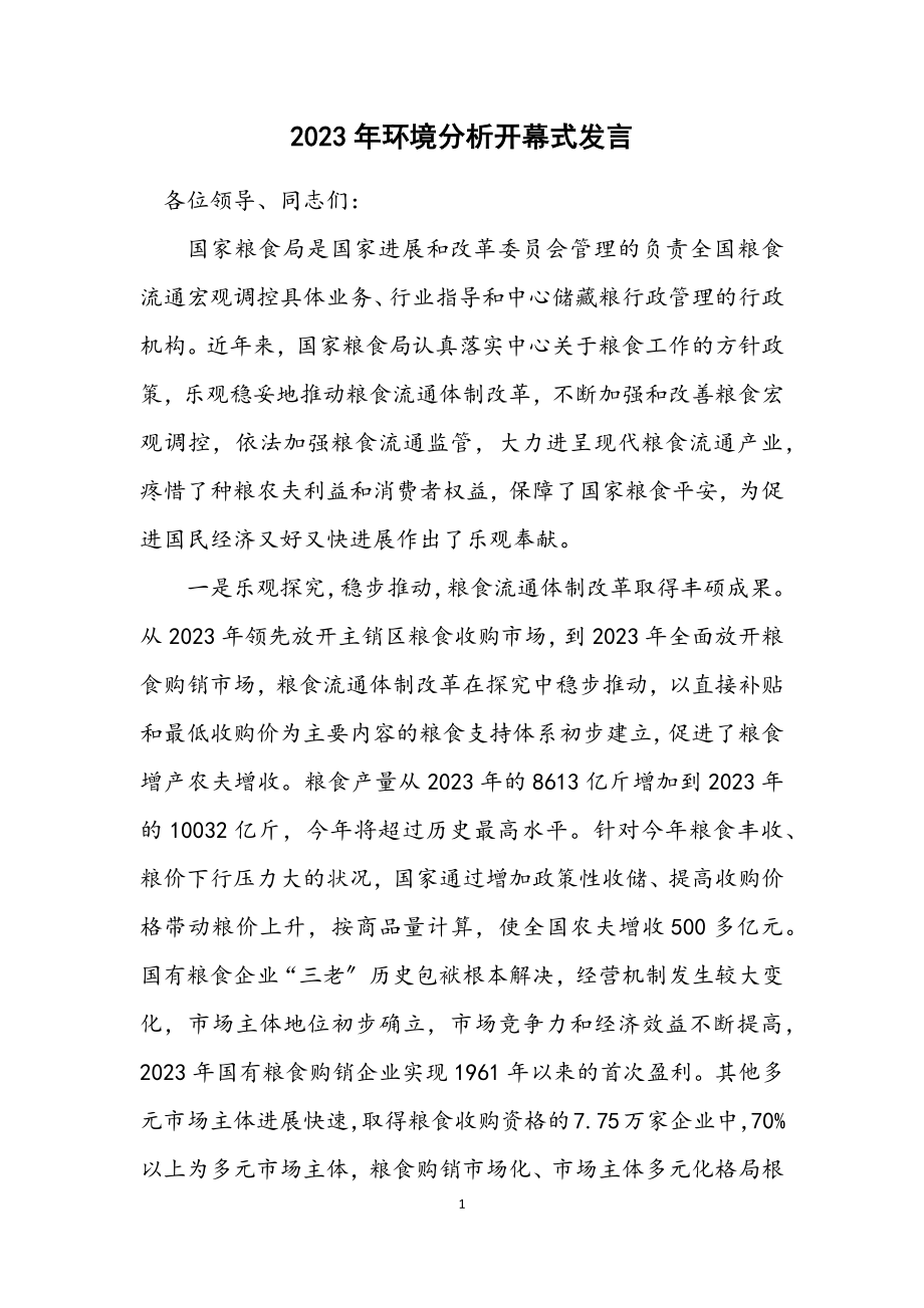 2023年环境分析开幕式发言.docx_第1页