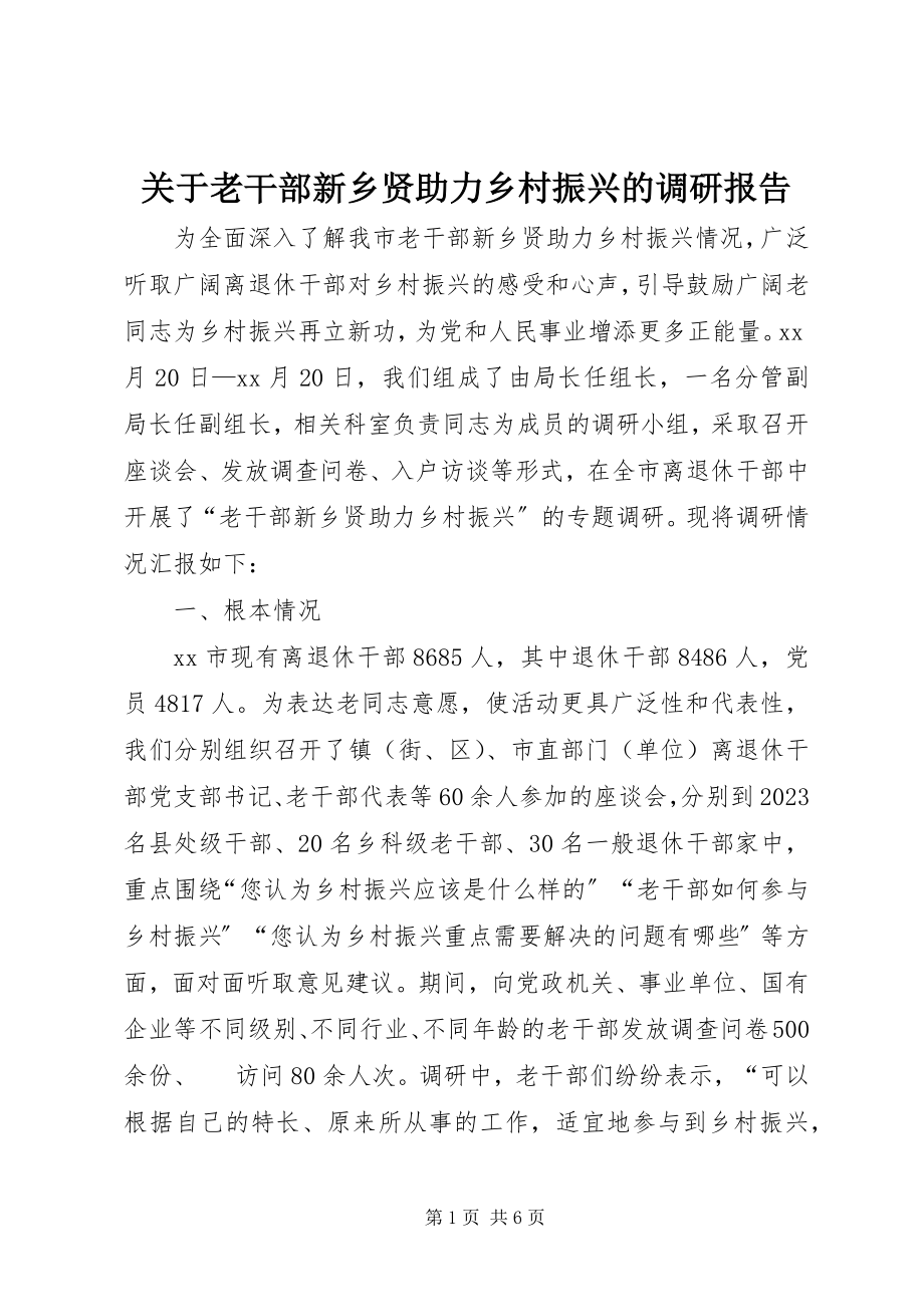 2023年老干部新乡贤助力乡村振兴的调研报告.docx_第1页