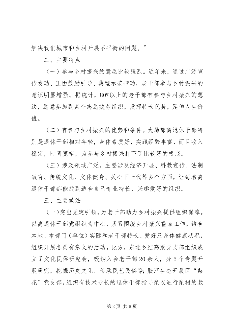 2023年老干部新乡贤助力乡村振兴的调研报告.docx_第2页