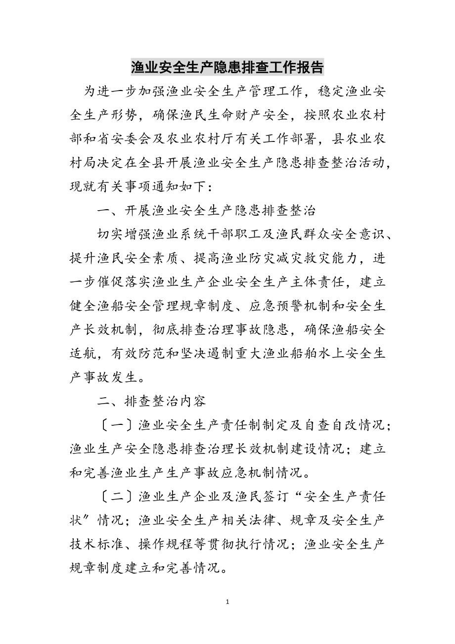 2023年渔业安全生产隐患排查工作报告范文.doc_第1页