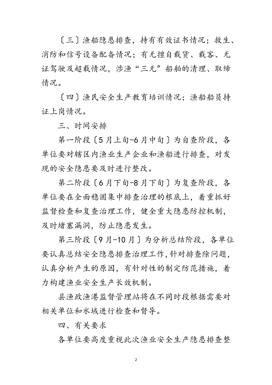 2023年渔业安全生产隐患排查工作报告范文.doc_第2页