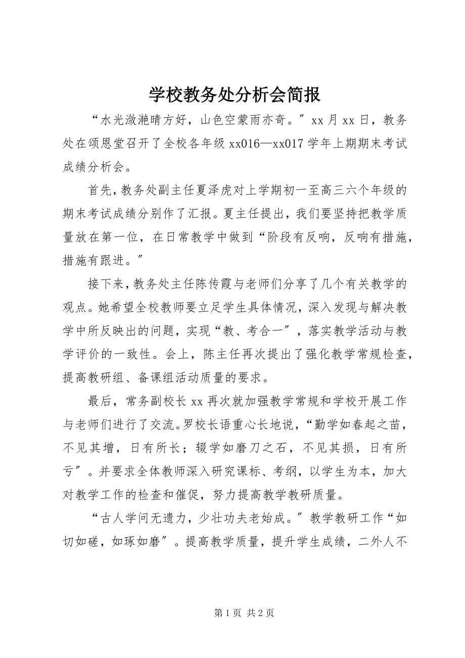 2023年学校教务处分析会简报.docx_第1页