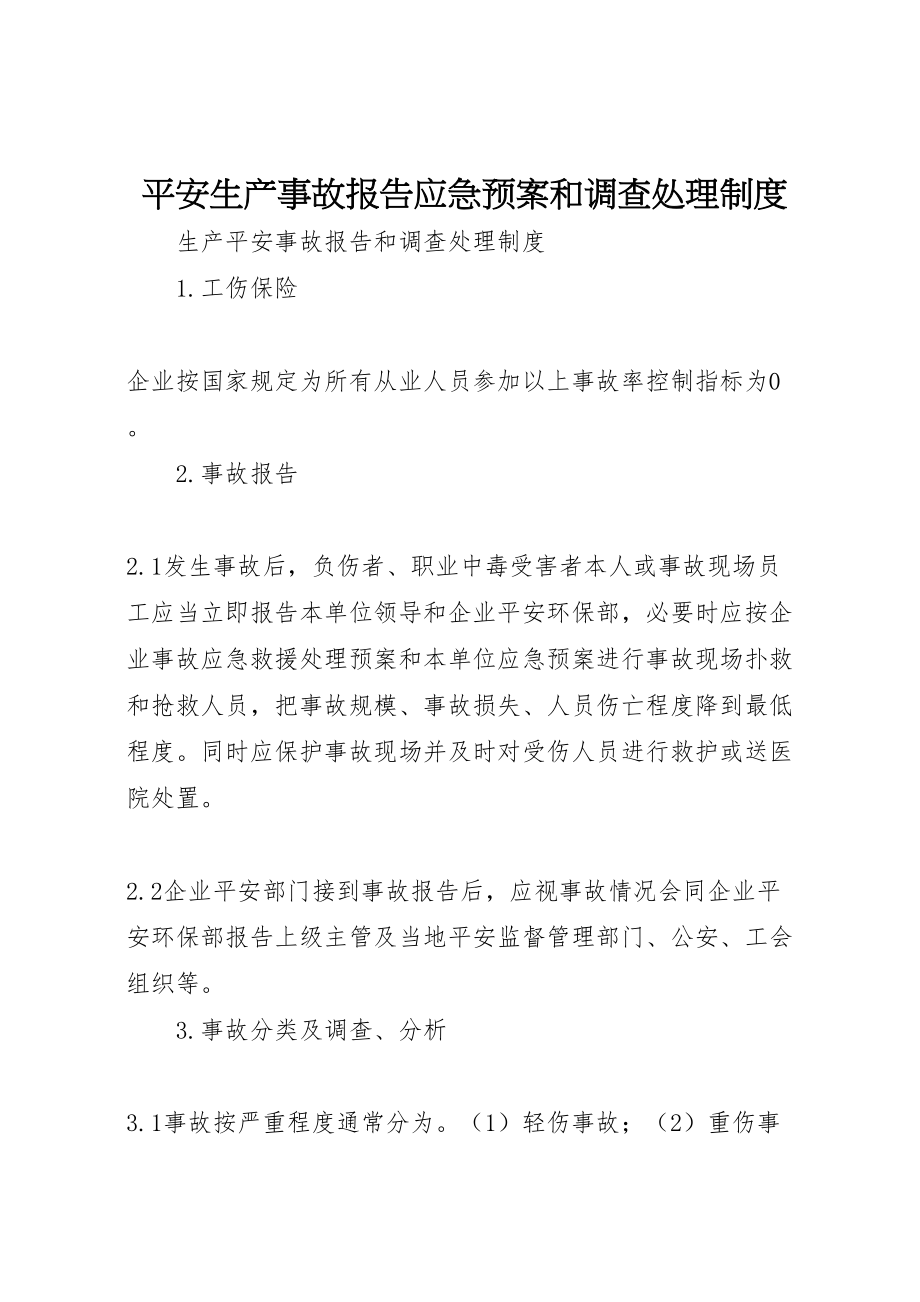 2023年安全生产事故报告应急预案和调查处理制度 3.doc_第1页