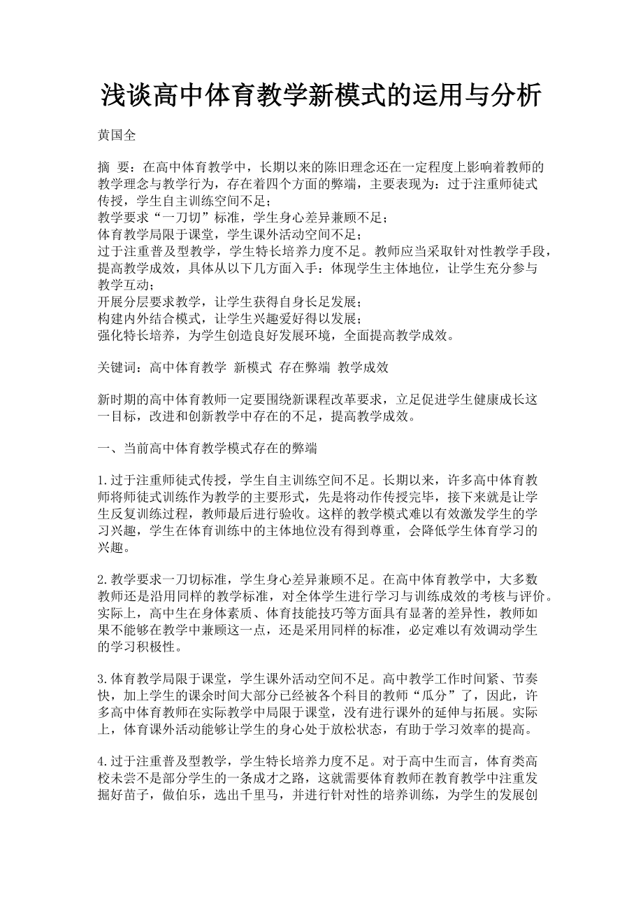 2023年浅谈高中体育教学新模式的运用与分析.doc_第1页