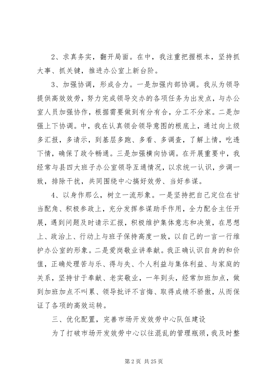 2023年县市场开发服务中心主任个人述职报告.docx_第2页