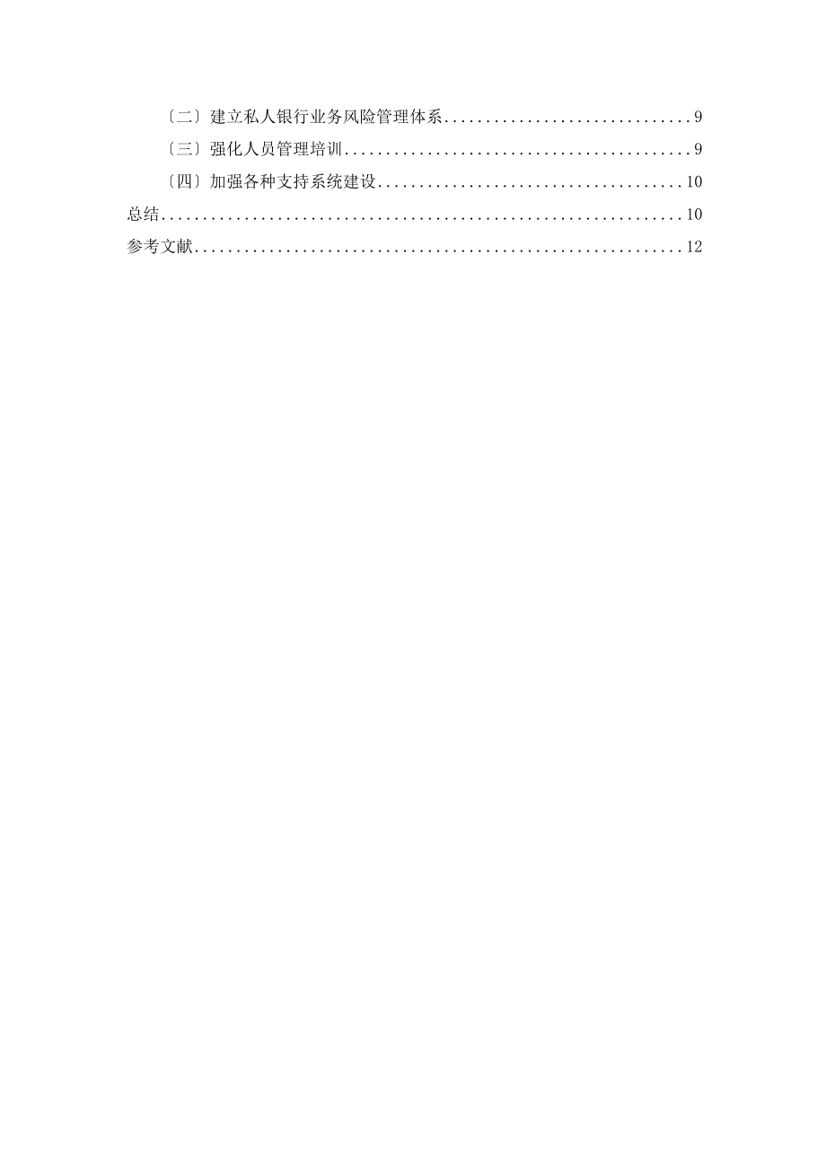 2023年我国私人银行业务风险管理研究.docx_第3页