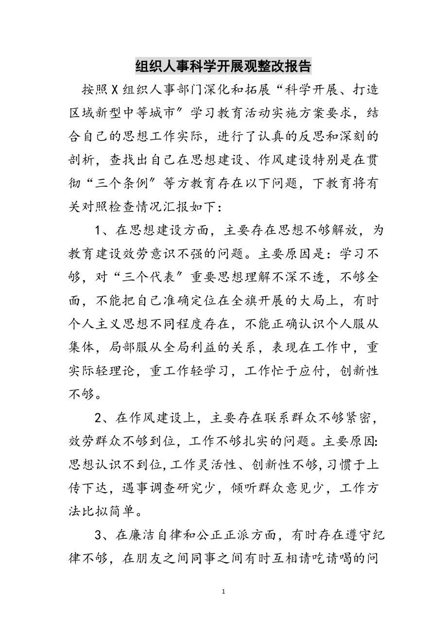 2023年组织人事科学发展观整改报告范文.doc_第1页