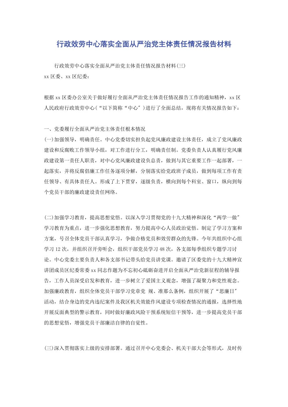 2023年行政服务中心落实全面从严治党主体责任情况报告材料.docx_第1页