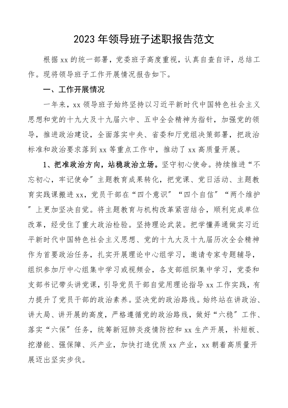 班子述职2023年领导班子述职报告工作总结汇报报告.doc_第1页