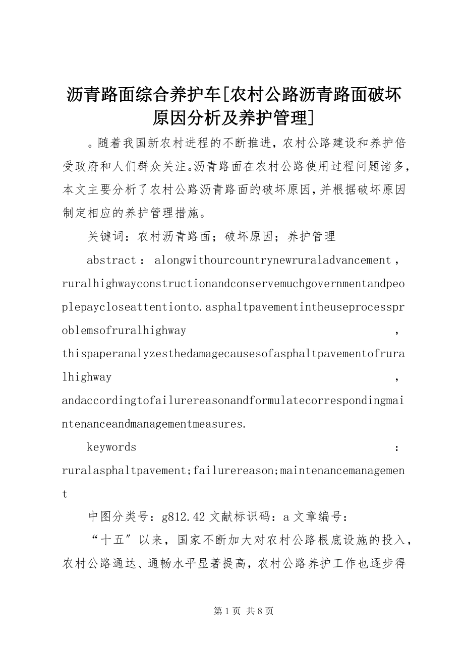 2023年沥青路面综合养护车农村公路沥青路面破坏原因分析及养护管理.docx_第1页