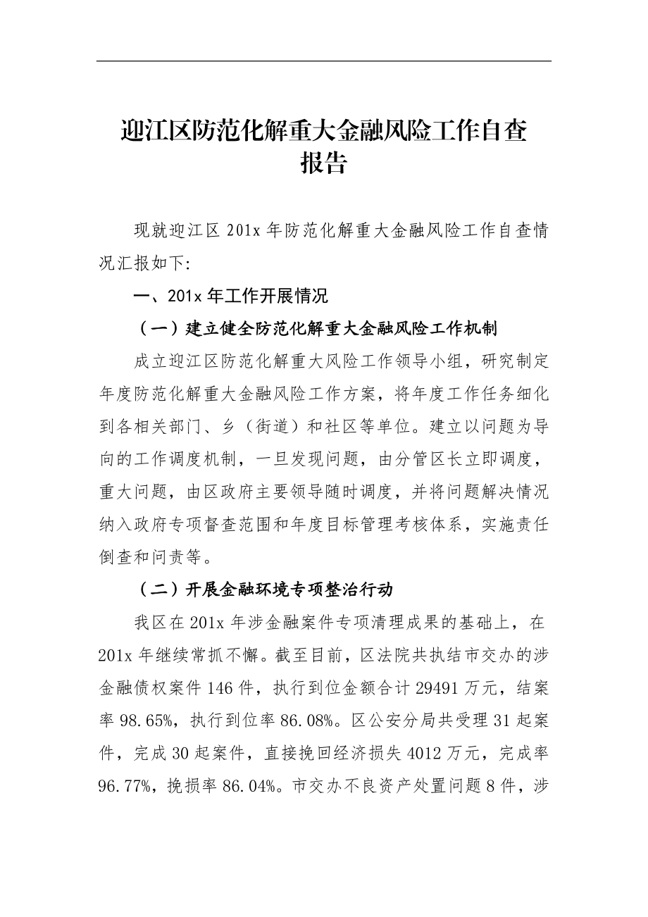 迎江区防范化解重大金融风险工作自查报告_转换.docx_第1页