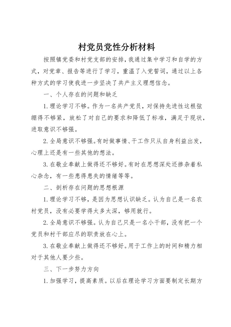 2023年村党员党性分析材料新编.docx_第1页