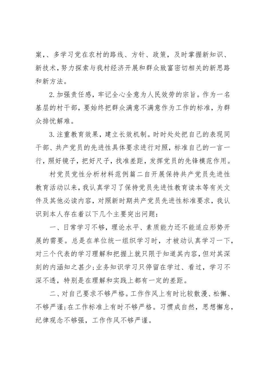 2023年村党员党性分析材料新编.docx_第2页