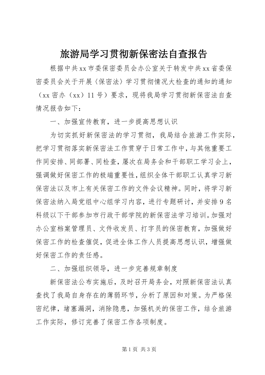 2023年旅游局学习贯彻新《保密法》自查报告.docx_第1页