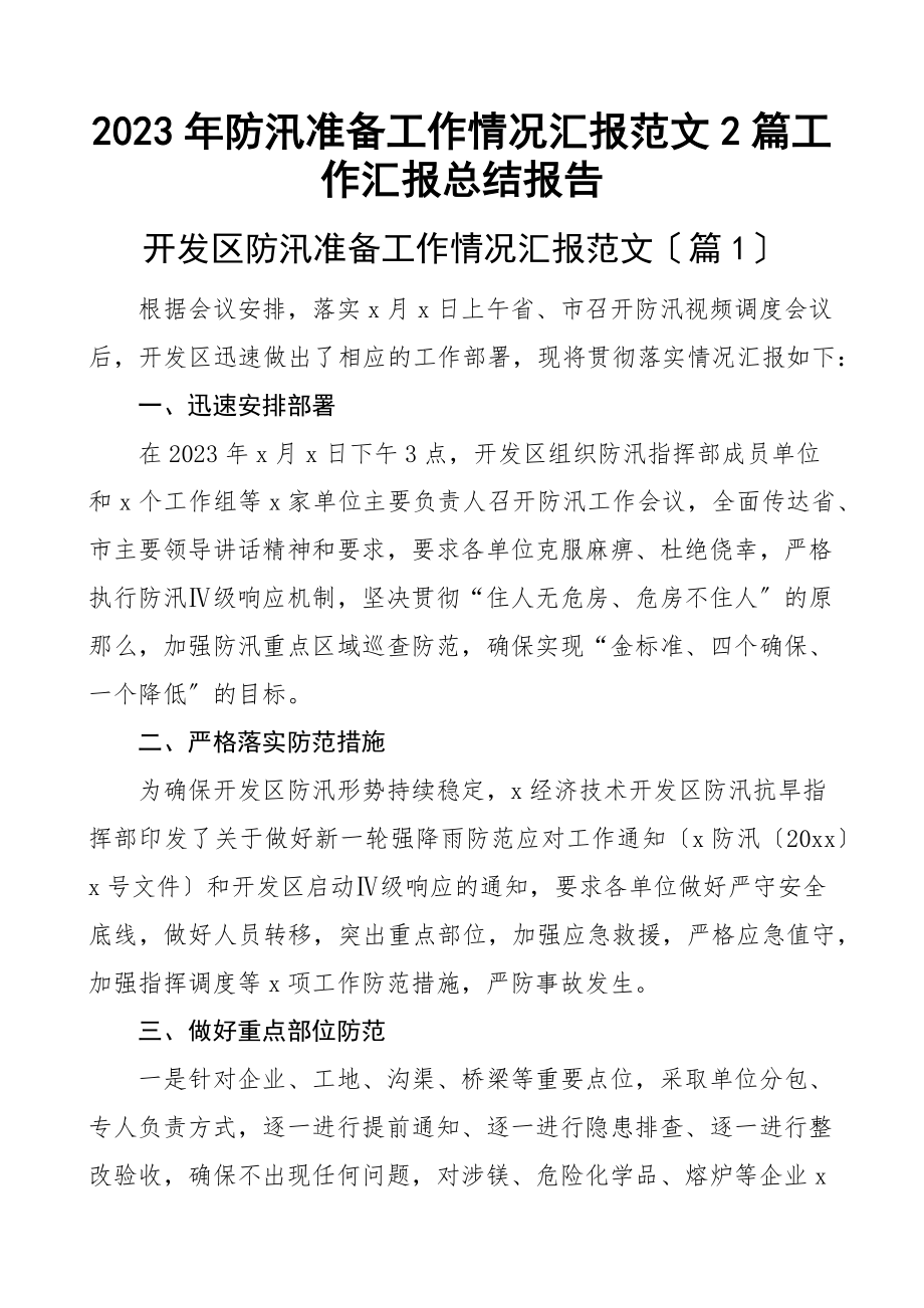 2023年防汛准备工作情况汇报范文2篇工作汇报总结报告.docx_第1页