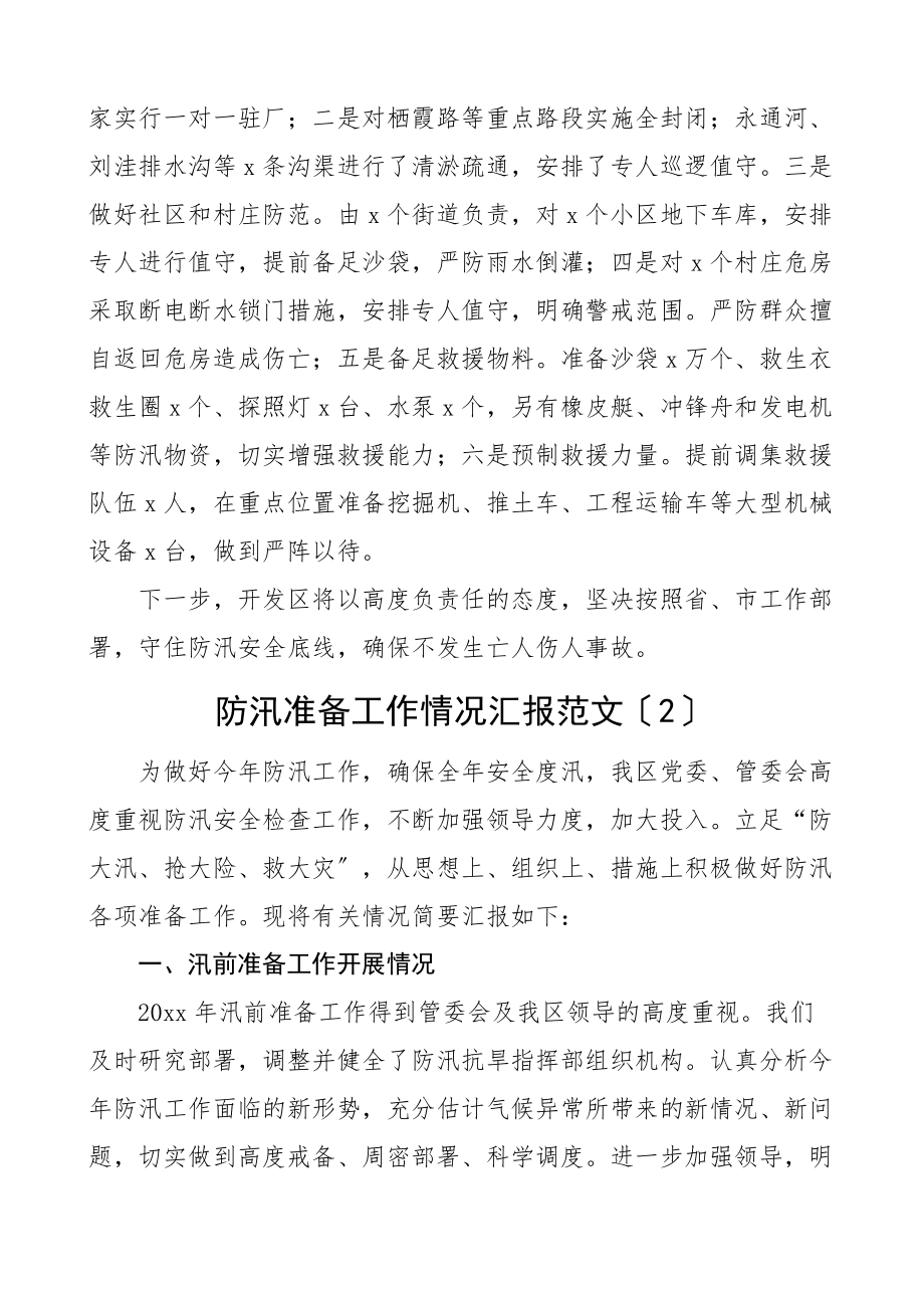 2023年防汛准备工作情况汇报范文2篇工作汇报总结报告.docx_第2页