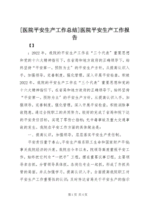 2023年医院安全生产工作总结医院安全生产工作报告新编.docx