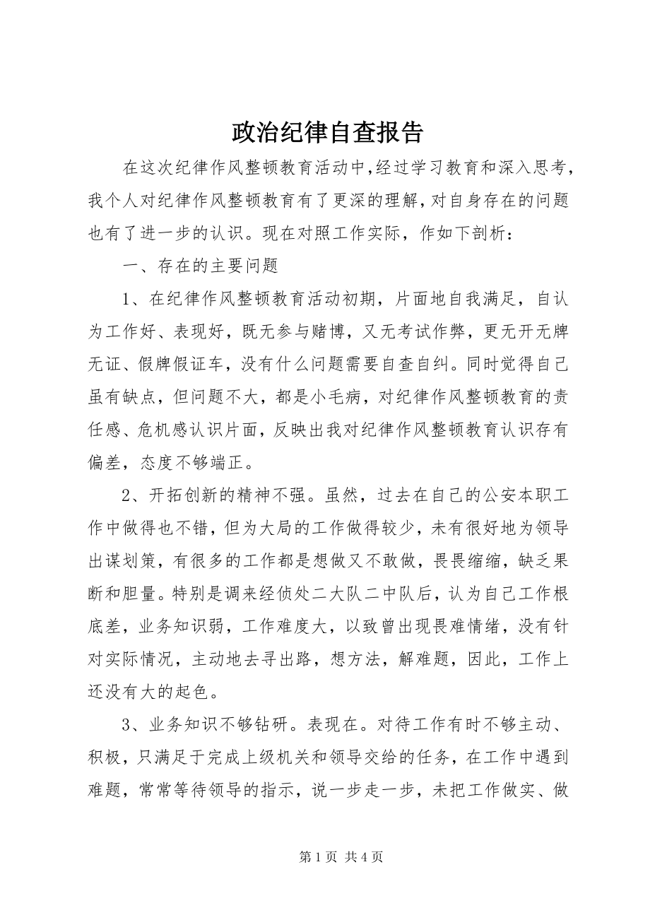 2023年政治纪律自查报告.docx_第1页