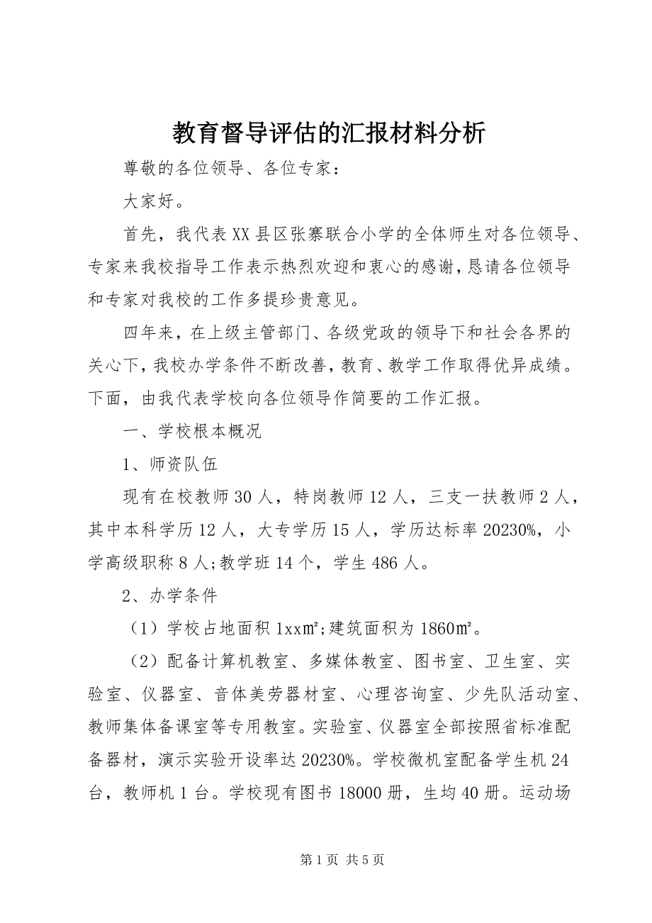 2023年教育督导评估的汇报材料分析.docx_第1页