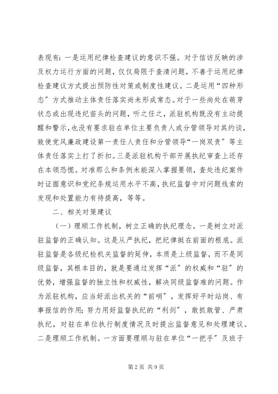 2023年执纪问责监督调研报告.docx_第2页