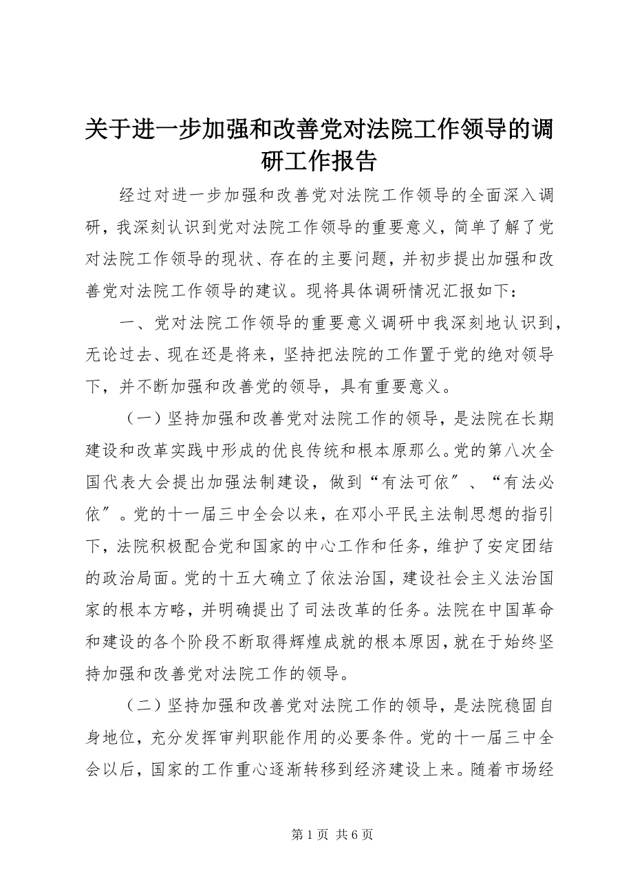 2023年进一步加强和改善党对法院工作领导的调研工作报告.docx_第1页