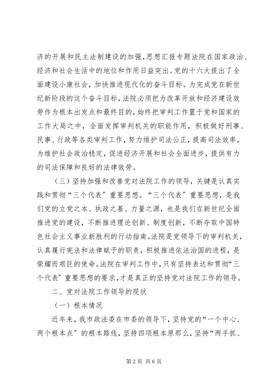 2023年进一步加强和改善党对法院工作领导的调研工作报告.docx_第2页