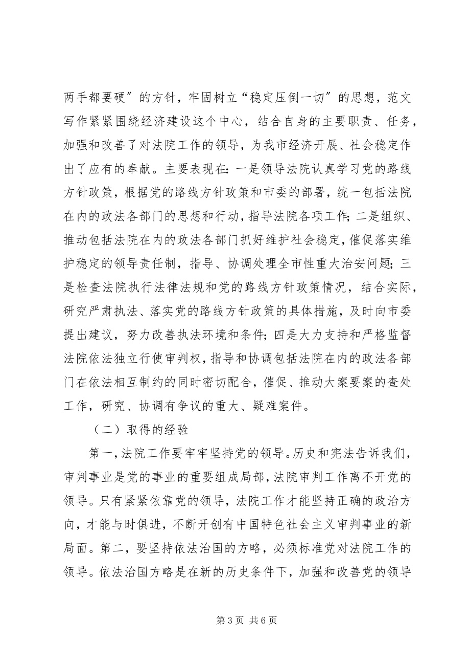 2023年进一步加强和改善党对法院工作领导的调研工作报告.docx_第3页