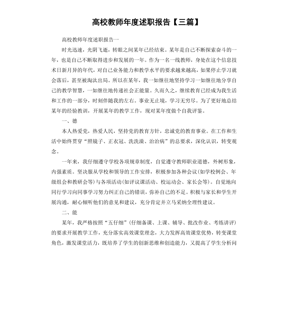 高校教师年度述职报告三篇.docx_第1页