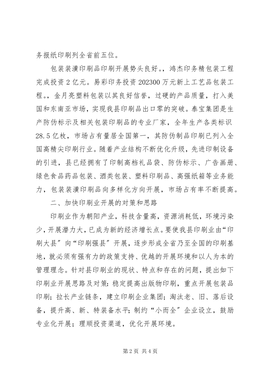 2023年县印刷产业情况报告.docx_第2页