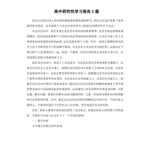 高中研究性学习报告5篇.docx