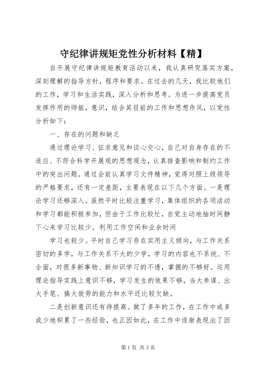 2023年守纪律讲规矩党性分析材料精.docx_第1页