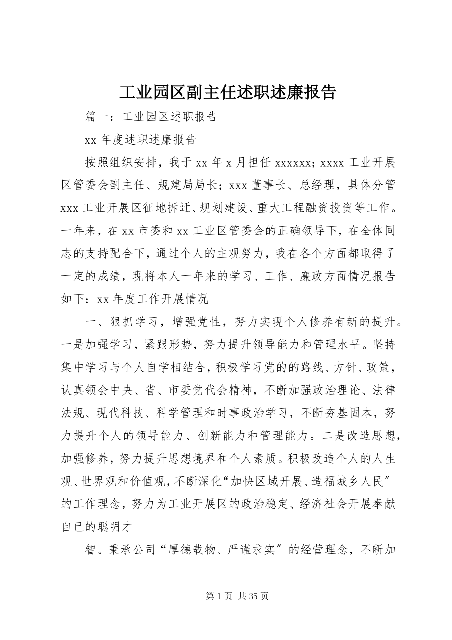 2023年工业园区副主任述职述廉报告.docx_第1页