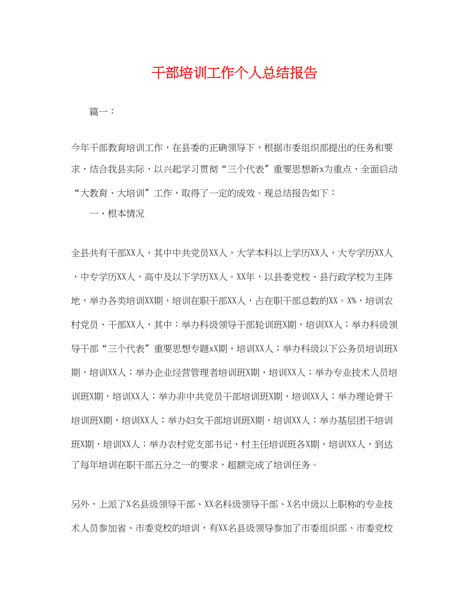 2023年干部培训工作个人总结报告.docx_第1页