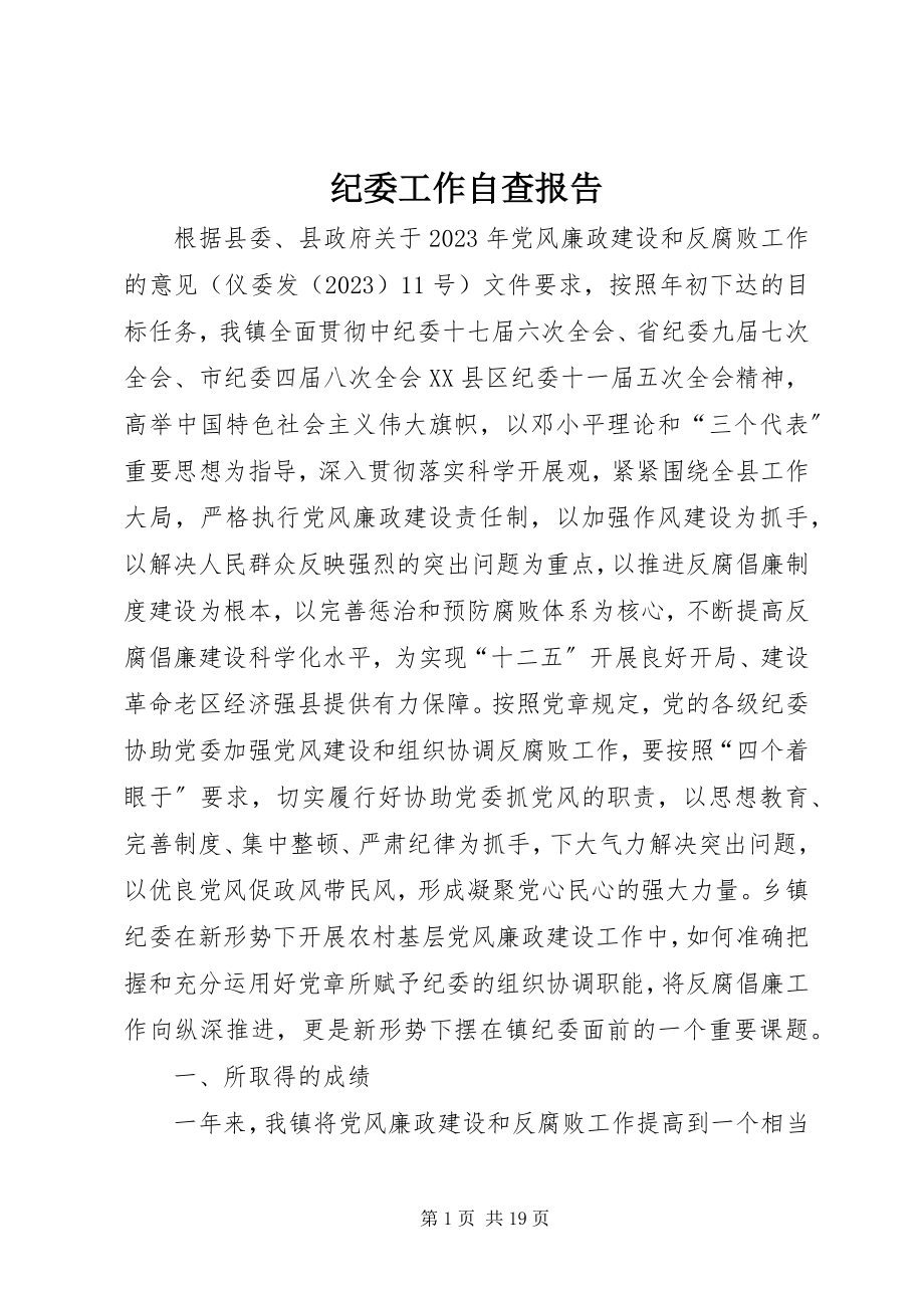 2023年纪委工作自查报告.docx_第1页