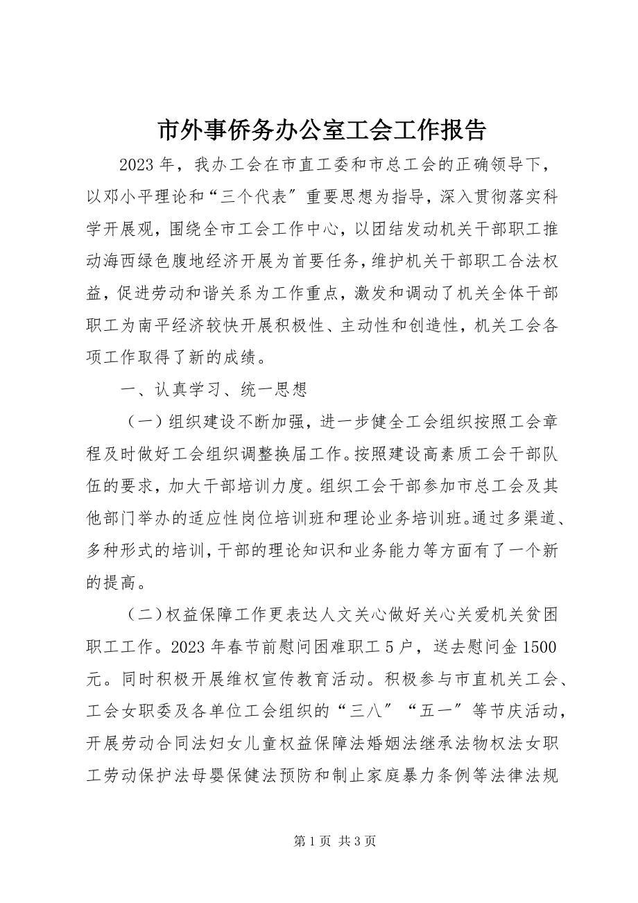 2023年市外事侨务办公室工会工作报告.docx_第1页