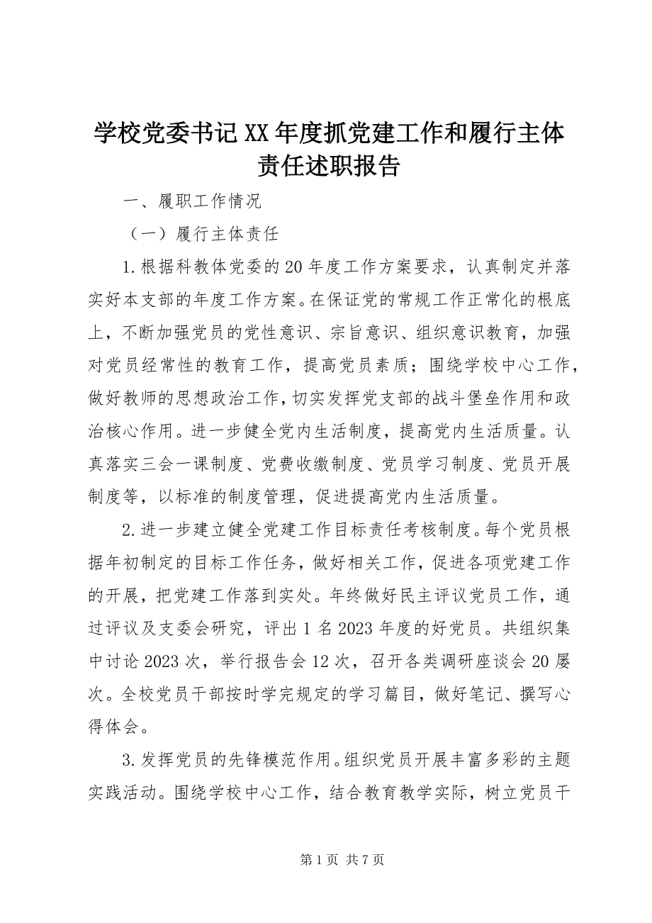 2023年学校党委书记度抓党建工作和履行主体责任述职报告.docx_第1页