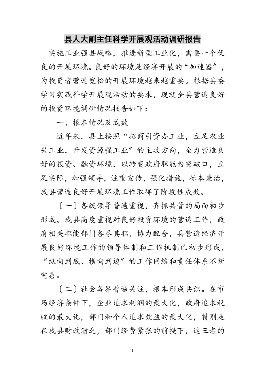 2023年县人大副主任科学发展观活动调研报告范文.doc_第1页